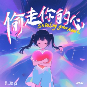 偷走你的心 - Single