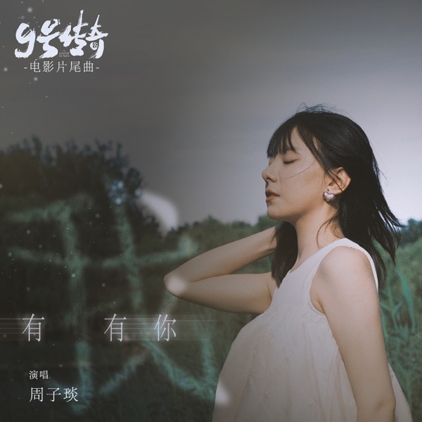 有我有你 (电影《9号传奇》片尾曲) - Single
