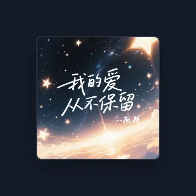 Listen to 灰灰, watch music videos, read bio, see tour dates & more!