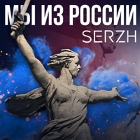 Мы из России - Single - SERZH