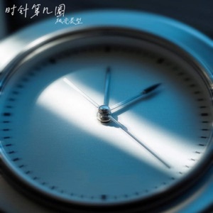 时针第几圈 - Single