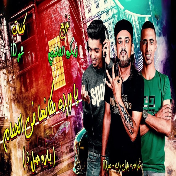 مهرجان انا قلبى ابن الفتاكه ( محتاج قرون في مقاسك ) [feat. Shawaha]