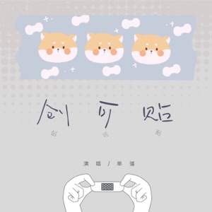 创可贴 - Single