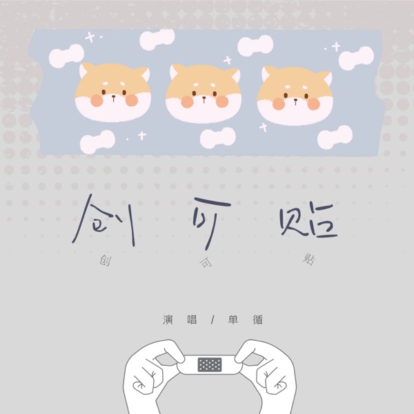 创可贴 - Single