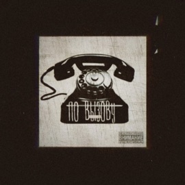 По вызову ПОБОЧНЫЙ