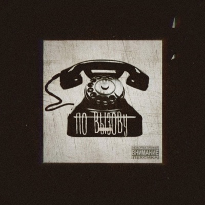 По вызову - Single