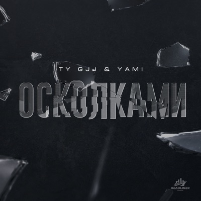 Осколками - Single