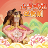 山邊媽祖迎熱鬧 - 喬幼