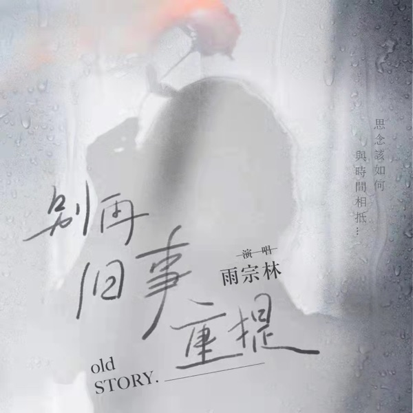 别再旧事重提 - EP