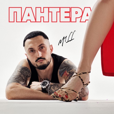 Пантера - Single