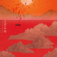 見信如晤(2024央視元宵晚會歌曲錄音室版) - Single - Mao Bu Yi