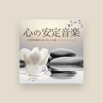 Listen to イライラ鎮静, watch music videos, read bio, see tour dates & more!