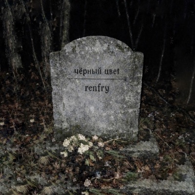 Чёрный Цвет - Single