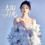 太阳月光 - Single