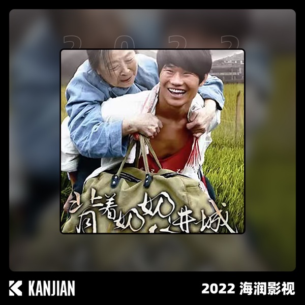 背着奶奶进城 - EP