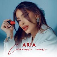 Слънце мое - Single - Aria