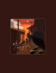 聆聽 語墨Yomi、徐禮可、觀看音樂影片、閱讀小傳、查看巡演日期等！