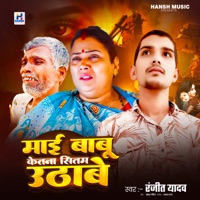 Mai Babu Ketna Sitam Uthawe - Single - Ranjeet Yadav