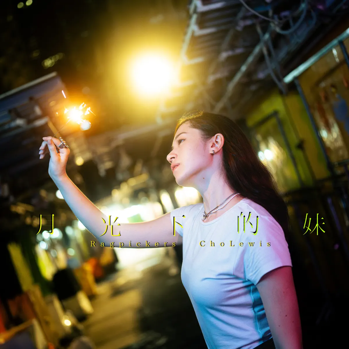 Ragpickers - 月光下的妹 - Single (2024) [iTunes Plus AAC M4A]-新房子