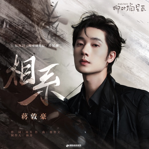 相系 (影視劇《柳葉摘星辰》片尾曲) - Single