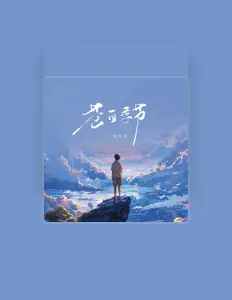 Poslechněte si interpreta 刘乐多, sledujte hudební videa, přečtěte si životopis, podívejte se na data turné a další informace.