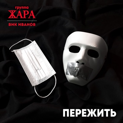 Пережить - Single