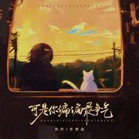 可是你偏偏最争气 - Single - 七修远 & 双叶