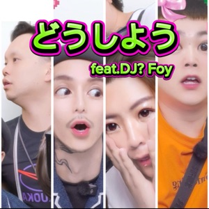We've Got a Big Ploblem. (feat. DJ?Foy)