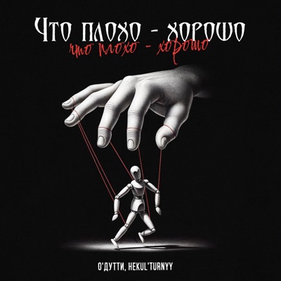 Что плохо - хорошо - Single