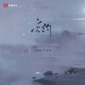 负约 - Single