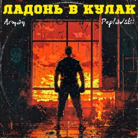 Ладонь в кулак Arman & Poplavskii