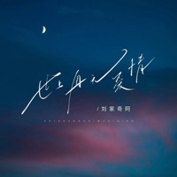 世上再无爱情 - Single - Liu Jiaqi Ah