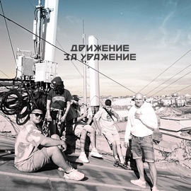 Движение за уважение (feat. Elkus) ИN