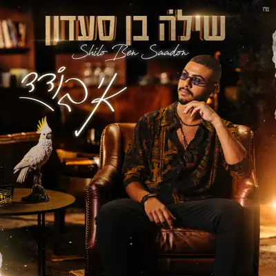 שילה בן סעדון