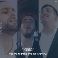 ״התעוררי״ אבי ריימי & בנצי שטיין & יאיר בודנר - Single - Mamtak L'eshabat