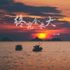 终究会长大 - Single