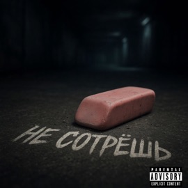 не сотрёшь drtyluvv