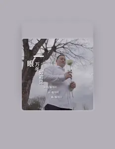 Listen to 滕用庄, watch music videos, read bio, see tour dates & more!