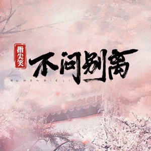 不问别离 - EP