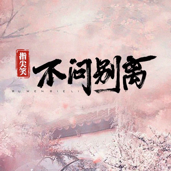 不问别离 - EP