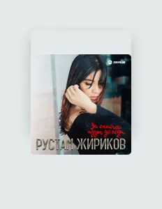 Listen to Рустам Жириков, watch music videos, read bio, see tour dates & more!