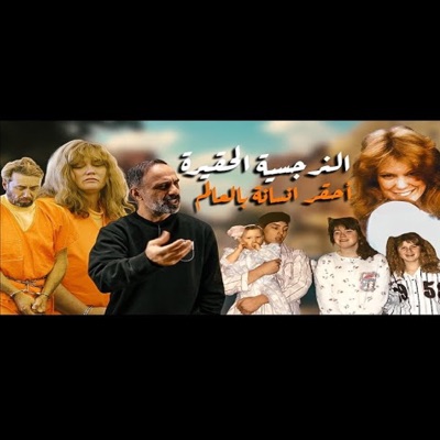 Fares Ashour - قصة النرجسية الحقيرة احقر انسانة بالعالم (فارس عاشور)