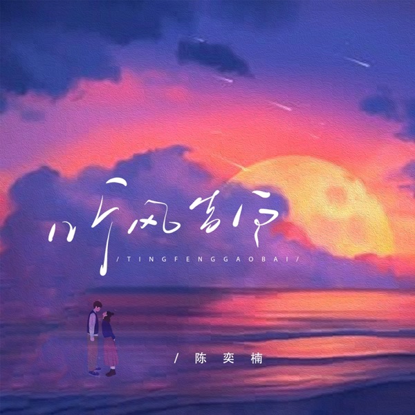 听风告白 (陈奕楠版) - Single