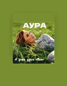 收听 АУРА、观看音乐视频、阅读小传、查看巡演日期等 ！