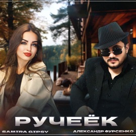 Ручеёк Александр Фурсенко & Samira Gipsy