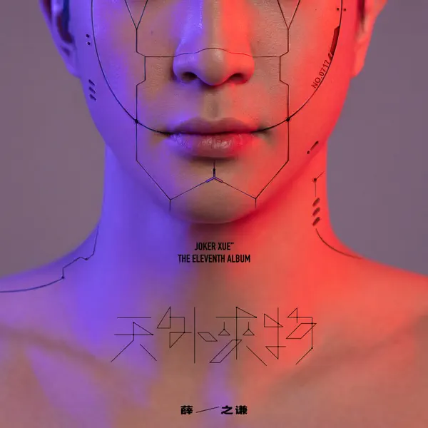 薛之谦《天外来物》专辑封面