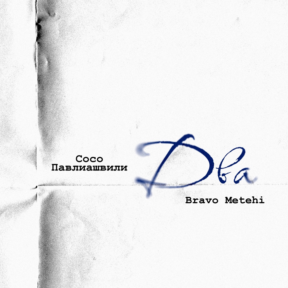 Обложка альбома «Два - Single» — Soso Pavliashvili & Bravo Metehi