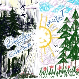 Рассвет Джевул & Аксют