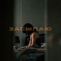 Засыпаю - Single - JUDJ