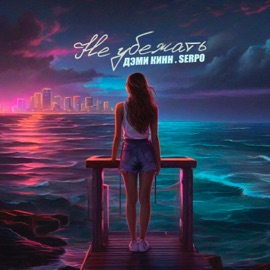 Не убежать Дэми Кинн & SERPO